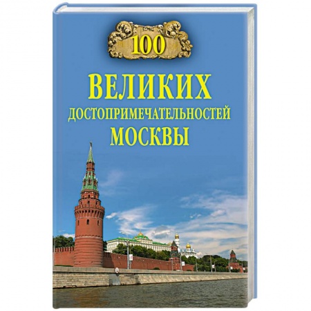 Исторические путеводители, книга 100 великих достопримечательностей Москвы купить по скидке