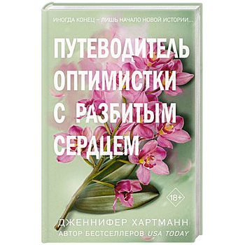 Две мелодии сердца. Путеводитель оптимистки с разбитым сердцем (#1) Две мелодии сердца. Путеводитель оптимистки с разбитым сердцем (#1)
