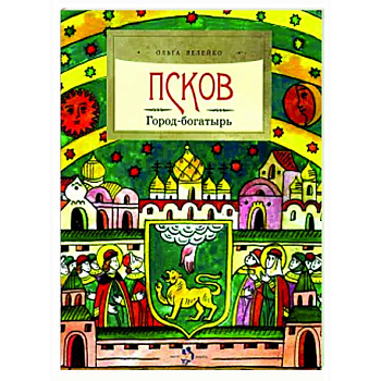Псков.Город-богатырь