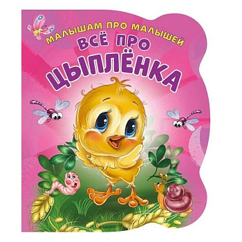 Все про цыпленка. Развивающая книга Все про цыпленка. Развивающая книга