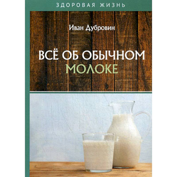 Все об обычном молоке Все об обычном молоке