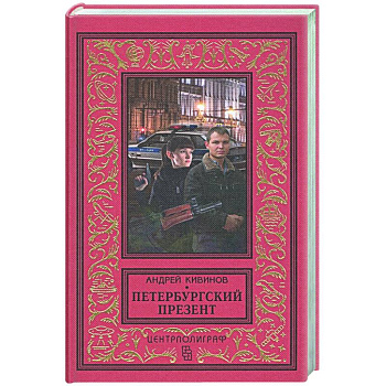 Петербургский презент Петербургский презент