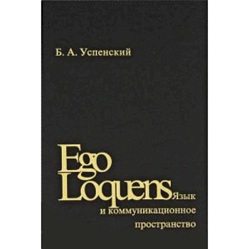 Ego Loquens: Язык и коммуникационное пространство Ego Loquens: Язык и коммуникационное пространство
