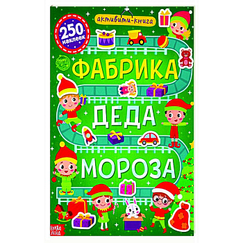 Активити- книга 250 наклеек «Фабрика Деда Мороза» Активити- книга 250 наклеек «Фабрика Деда Мороза»