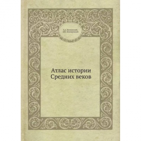 Древний мир и средние века, книга Атлас истории Средних вековм купить по скидке