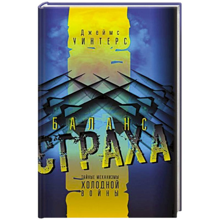 Общие работы по всемирной истории, книга Баланс страха. Тайные механизмы Холодной войны купить по скидке
