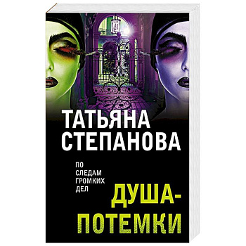 Душа-потемки Душа-потемки