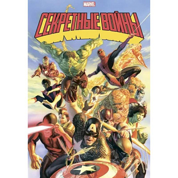 Секретные войны супергероев Marvel. Золотая коллекция Marvel Секретные войны супергероев Marvel. Золотая коллекция Marvel