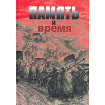 Память и время. Из художественного архива Великой Отечественной войны Память и время. Из художественного архива Великой Отечественной войны
