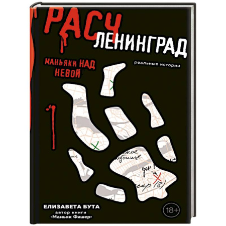 Криминал, книга Расчленинград. Маньяки над Невой купить по скидке