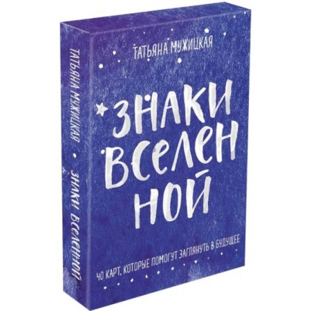 Гадания, толкования снов, книга Знаки вселенной. 40 карт, которые помогут заглянуть в будущее купить по скидке