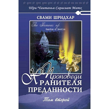 Проповеди Хранителя Преданности. Том 2 Проповеди Хранителя Преданности. Том 2
