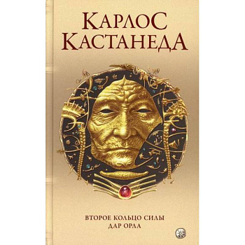 Второе кольцо силы. Дар Орла Второе кольцо силы. Дар Орла