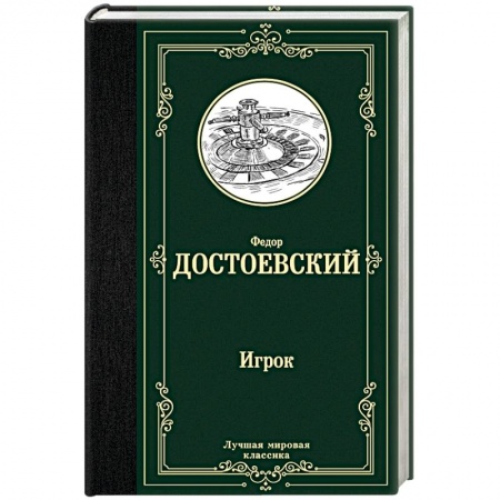 Русская классика, книга Игрок купить по скидке