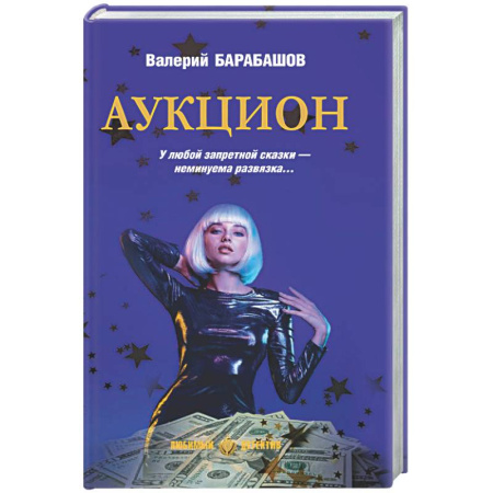 Отечественный мужской детектив, книга Аукцион купить по скидке