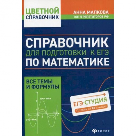 Математика. Алгебра. Геометрия, книга Справочник для подготовки к ЕГЭ по математике: все темы и формулы купить по скидке