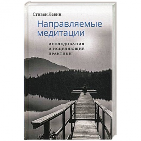 Медитация, книга Направляемые медитации, исследования и исцеляющие практики купить по скидке