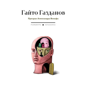 Призрак Александра Вольфа Призрак Александра Вольфа