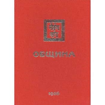 Община. 1926 Община. 1926