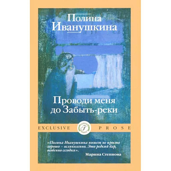 Проводи меня до Забыть-реки Проводи меня до Забыть-реки