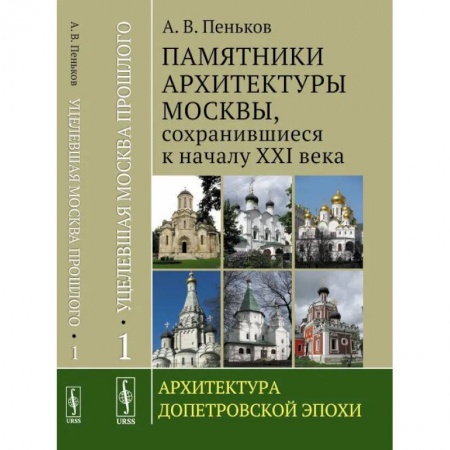Архитектура, книга Уцелевшая Москва прошлого: Памятники архитектуры Москвы, сохранившиеся к началу XXI века: Архитектура допетровской эпохи купить по скидке