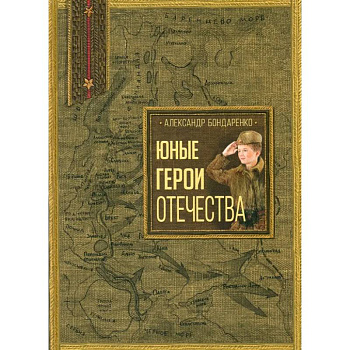Юные герои Отечества