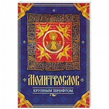 Молитвослов крупным шрифтом Молитвослов крупным шрифтом