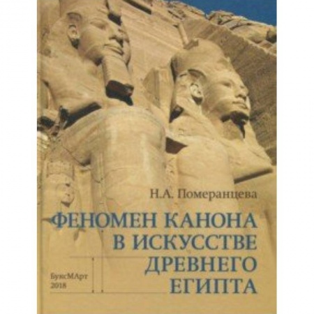 Культурология, книга Феномен канона в искусстве Древнего Египта купить по скидке