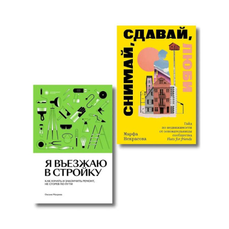 Строительство, ремонт, книга Комплект из 2-х книг Я въезжаю в стройку + Снимай, сдавай, люби купить по скидке