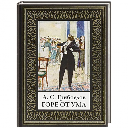 Русская классика, книга Горе от ума купить по скидке