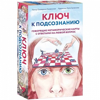 Ключ к подсознанию. Говорящие метафорические карты с ответами на любой вопрос