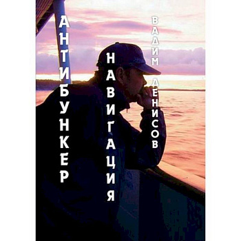 Антибункер: Навигация Антибункер: Навигация