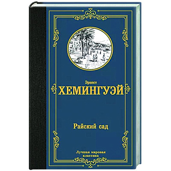 Райский сад Райский сад