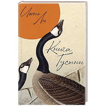 Книга Гусыни Книга Гусыни