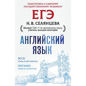 ЕГЭ. Английский язык. Эссе: темы и аргументы. Письмо: темы и структура