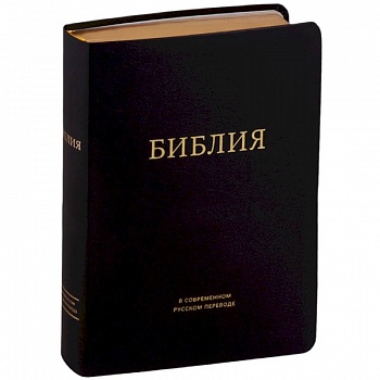 Библия в современном русском переводе (черная) Библия в современном русском переводе (черная)