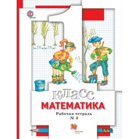 Образовательные системы. 1-4 классы, книга Математика. 1 класс. Рабочая тетрадь №3. ФГОС купить по скидке