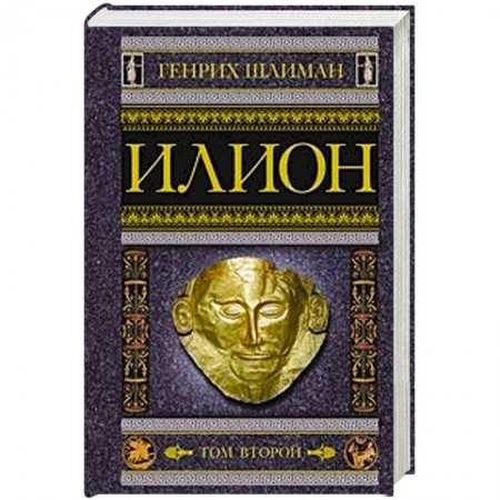 Вспомогательные исторические дисциплины, книга Илион. Город и страна троянцев. Том 2 купить по скидке
