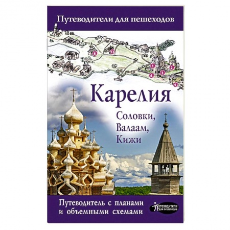 Путеводители по странам, книга Карелия. Кижи, Валаам, Соловки купить по скидке