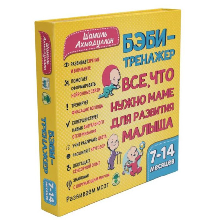 Книги для самых маленьких (0-3 года), книга Бэби-тренажер. Все, что нужно маме для развития малыша. Для детей 7-14 месяцев (Развивающий комплект купить по скидке