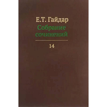 Собрание сочинений в пятнадцати томах. Том 14 Собрание сочинений в пятнадцати томах. Том 14