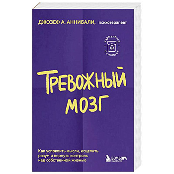 Тревожный мозг. Как успокоить мысли, исцелить разум и вернуть контроль над собственной жизнью Тревожный мозг. Как успокоить мысли, исцелить разум и вернуть контроль над собственной жизнью