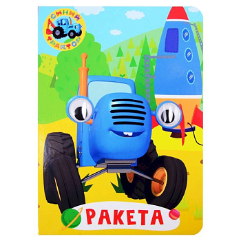 Синий трактор. Глазки. Ракета Синий трактор. Глазки. Ракета