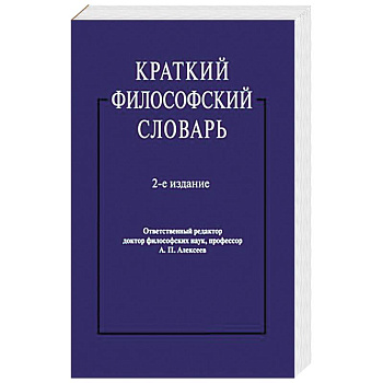 Краткий философский словарь Краткий философский словарь