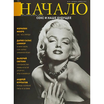 Начало.№49/18.Секс и наше будущее.Ценности и качество жизни Начало.№49/18.Секс и наше будущее.Ценности и качество жизни