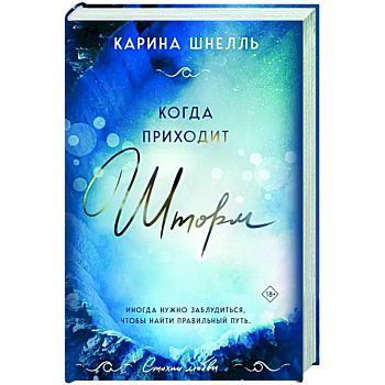 Когда приходит шторм Когда приходит шторм