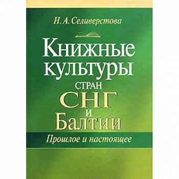 Книжные культуры стран СНГ и Балтии. Прошлое и настоящее