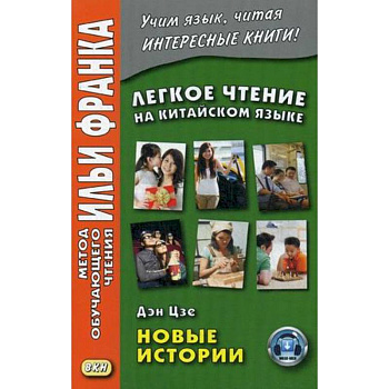 Легкое чтение на китайском языке. Дэн Цзе. Новые истории