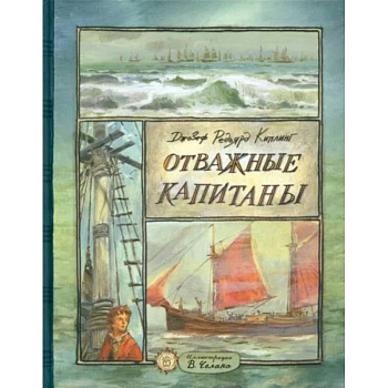 Отважные капитаны Отважные капитаны