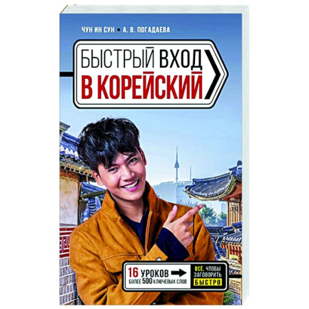 Учебники, самоучители, пособия, книга Быстрый вход в КОРЕЙСКИЙ купить по скидке